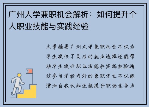 广州大学兼职机会解析：如何提升个人职业技能与实践经验