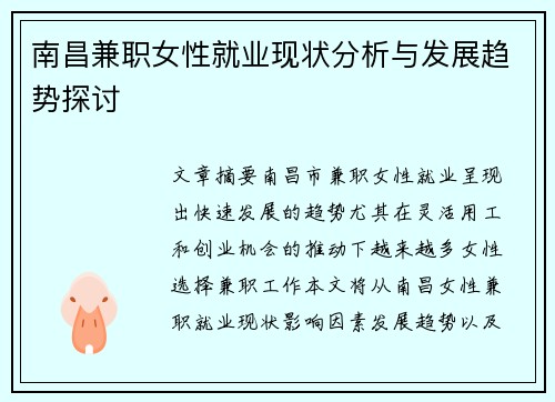 南昌兼职女性就业现状分析与发展趋势探讨