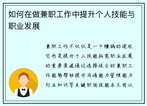 如何在做兼职工作中提升个人技能与职业发展