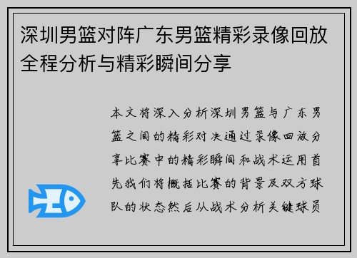 深圳男篮对阵广东男篮精彩录像回放全程分析与精彩瞬间分享