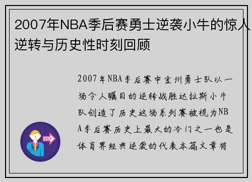 2007年NBA季后赛勇士逆袭小牛的惊人逆转与历史性时刻回顾