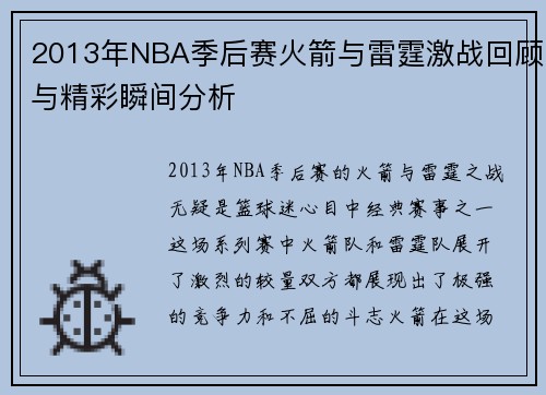2013年NBA季后赛火箭与雷霆激战回顾与精彩瞬间分析