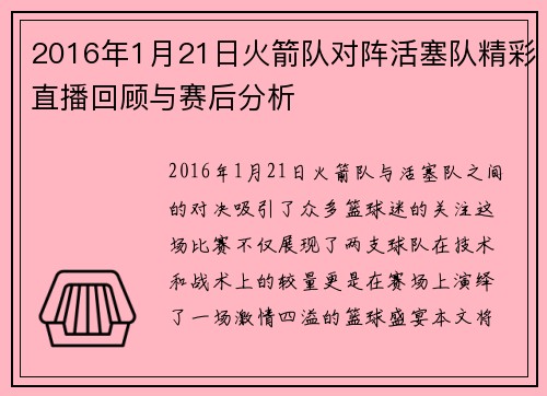 2016年1月21日火箭队对阵活塞队精彩直播回顾与赛后分析