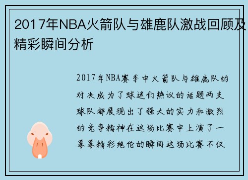 2017年NBA火箭队与雄鹿队激战回顾及精彩瞬间分析