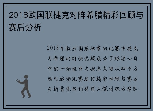 2018欧国联捷克对阵希腊精彩回顾与赛后分析
