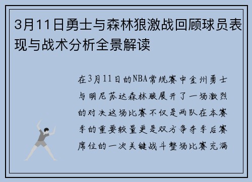 3月11日勇士与森林狼激战回顾球员表现与战术分析全景解读