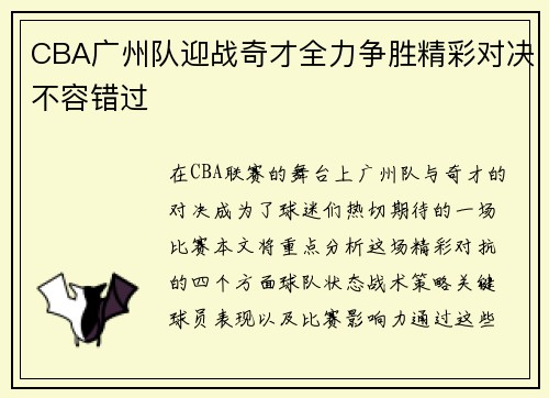 CBA广州队迎战奇才全力争胜精彩对决不容错过
