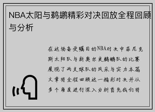 NBA太阳与鹈鹕精彩对决回放全程回顾与分析