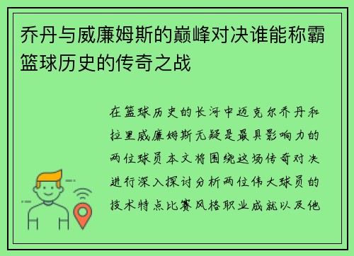 乔丹与威廉姆斯的巅峰对决谁能称霸篮球历史的传奇之战
