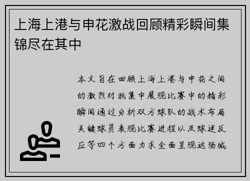 上海上港与申花激战回顾精彩瞬间集锦尽在其中