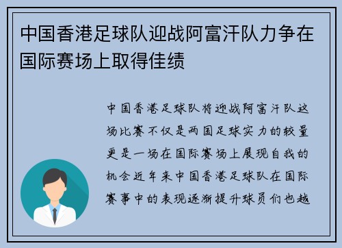 中国香港足球队迎战阿富汗队力争在国际赛场上取得佳绩