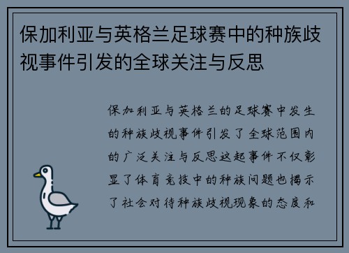 保加利亚与英格兰足球赛中的种族歧视事件引发的全球关注与反思