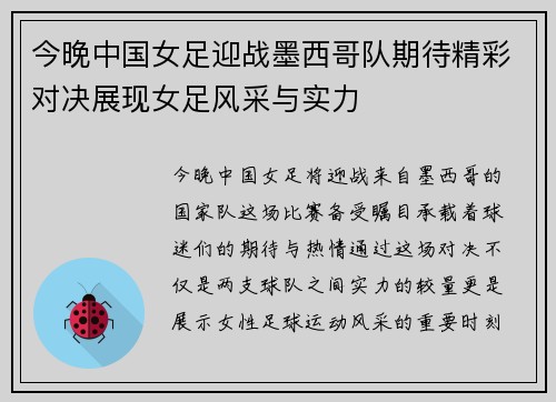 今晚中国女足迎战墨西哥队期待精彩对决展现女足风采与实力