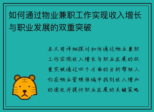 如何通过物业兼职工作实现收入增长与职业发展的双重突破