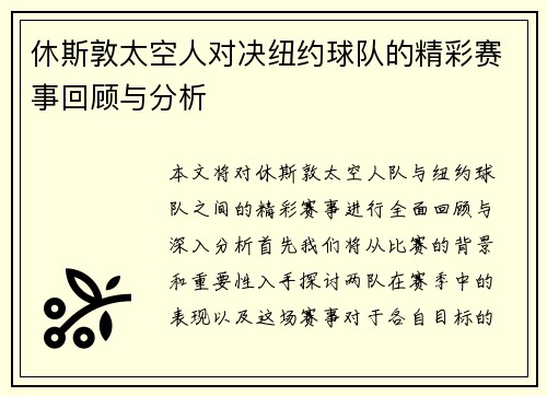 休斯敦太空人对决纽约球队的精彩赛事回顾与分析