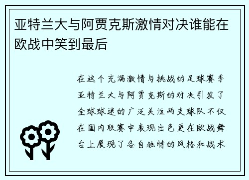 亚特兰大与阿贾克斯激情对决谁能在欧战中笑到最后