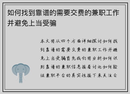 如何找到靠谱的需要交费的兼职工作并避免上当受骗