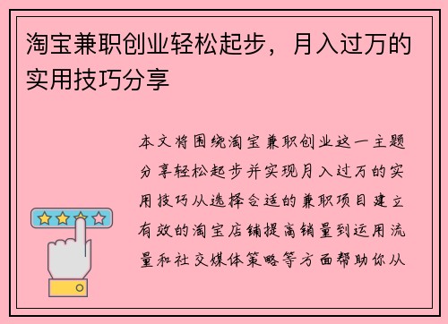 淘宝兼职创业轻松起步，月入过万的实用技巧分享