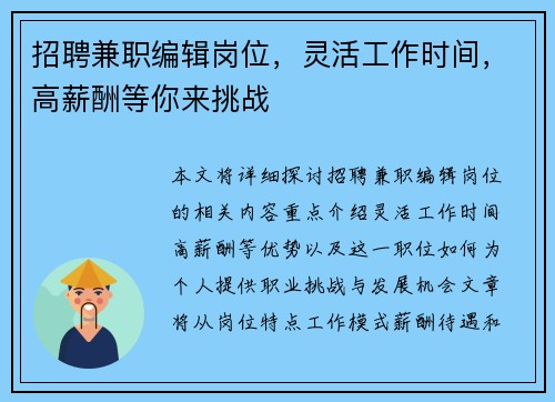 招聘兼职编辑岗位，灵活工作时间，高薪酬等你来挑战