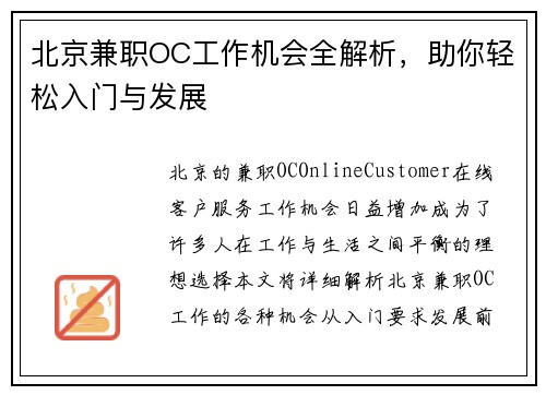 北京兼职OC工作机会全解析，助你轻松入门与发展