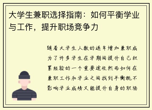 大学生兼职选择指南：如何平衡学业与工作，提升职场竞争力