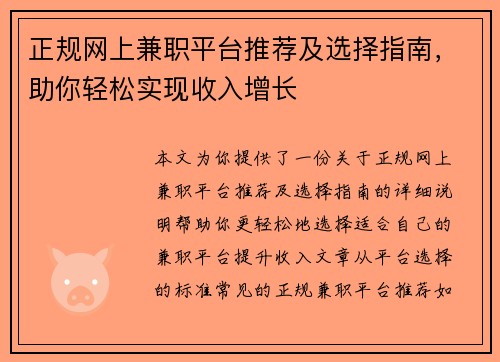 正规网上兼职平台推荐及选择指南，助你轻松实现收入增长