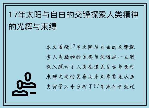 17年太阳与自由的交锋探索人类精神的光辉与束缚