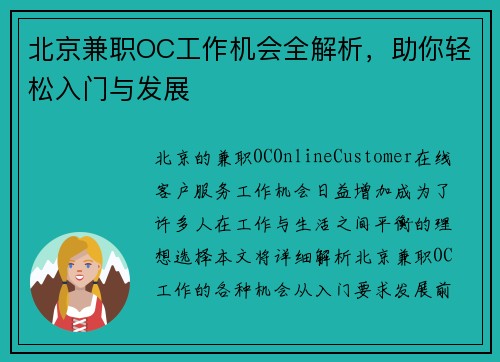 北京兼职OC工作机会全解析，助你轻松入门与发展