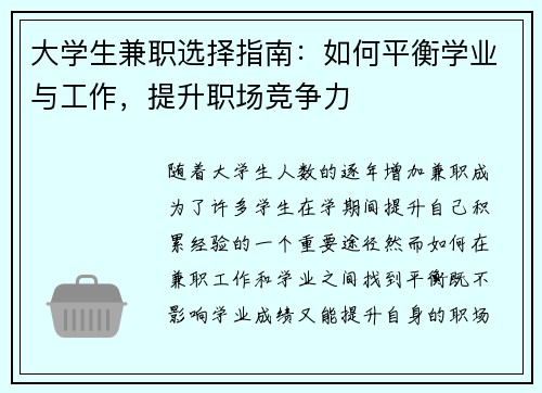大学生兼职选择指南：如何平衡学业与工作，提升职场竞争力
