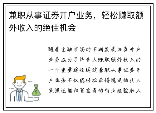 兼职从事证券开户业务，轻松赚取额外收入的绝佳机会