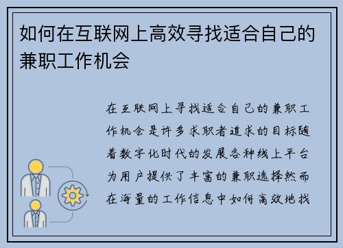 如何在互联网上高效寻找适合自己的兼职工作机会