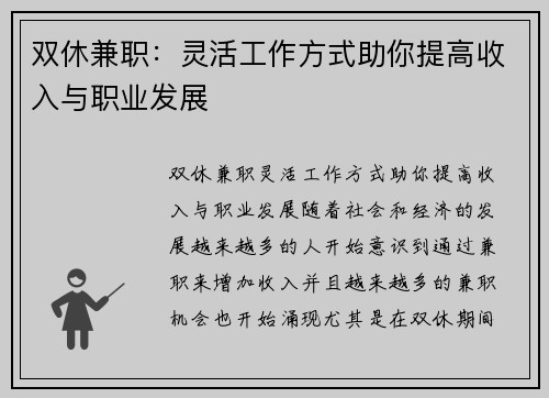 双休兼职：灵活工作方式助你提高收入与职业发展