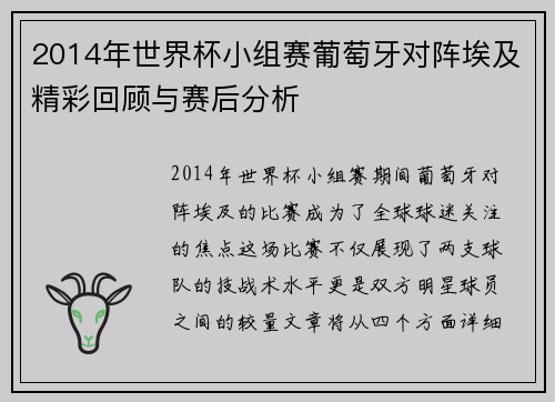 2014年世界杯小组赛葡萄牙对阵埃及精彩回顾与赛后分析