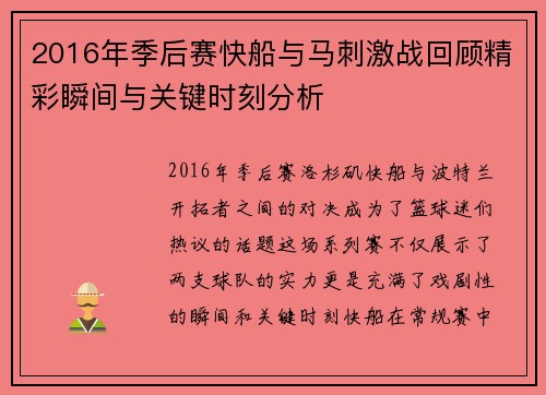 2016年季后赛快船与马刺激战回顾精彩瞬间与关键时刻分析