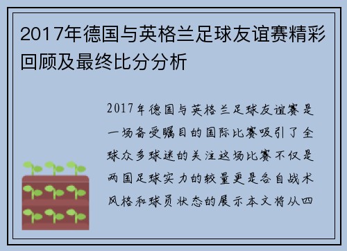 2017年德国与英格兰足球友谊赛精彩回顾及最终比分分析