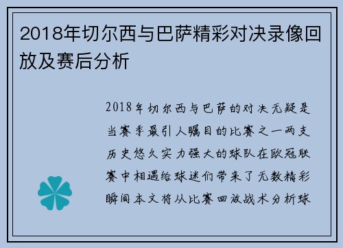 2018年切尔西与巴萨精彩对决录像回放及赛后分析