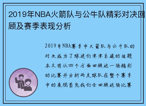2019年NBA火箭队与公牛队精彩对决回顾及赛季表现分析
