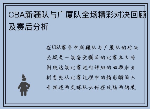 CBA新疆队与广厦队全场精彩对决回顾及赛后分析
