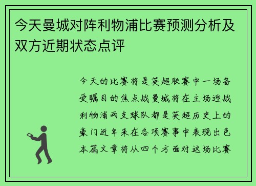 今天曼城对阵利物浦比赛预测分析及双方近期状态点评