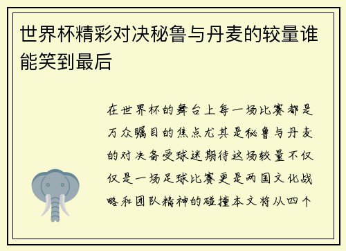 世界杯精彩对决秘鲁与丹麦的较量谁能笑到最后