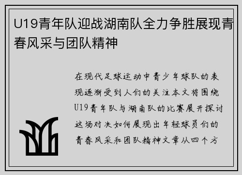 U19青年队迎战湖南队全力争胜展现青春风采与团队精神