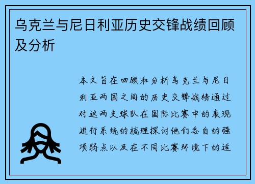 乌克兰与尼日利亚历史交锋战绩回顾及分析