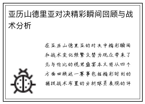 亚历山德里亚对决精彩瞬间回顾与战术分析