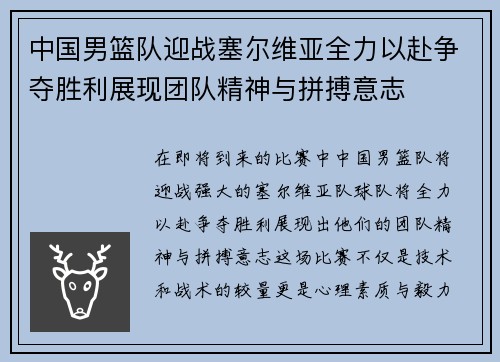 中国男篮队迎战塞尔维亚全力以赴争夺胜利展现团队精神与拼搏意志