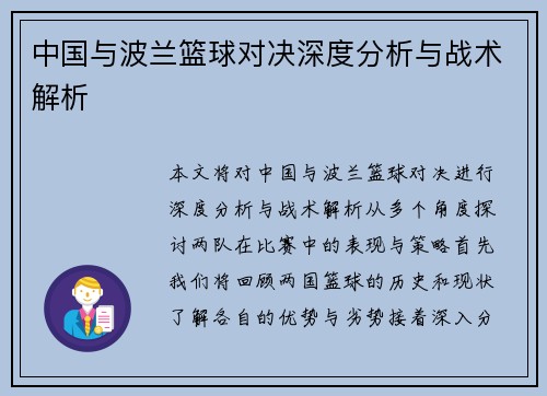 中国与波兰篮球对决深度分析与战术解析