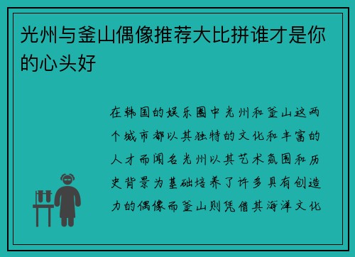 光州与釜山偶像推荐大比拼谁才是你的心头好