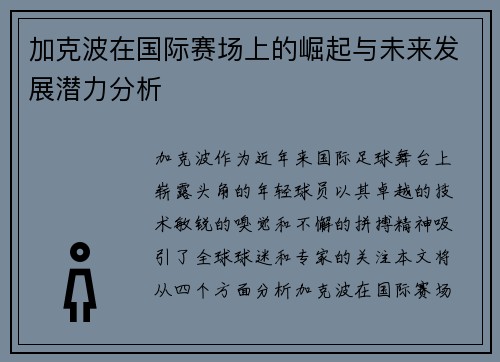 加克波在国际赛场上的崛起与未来发展潜力分析