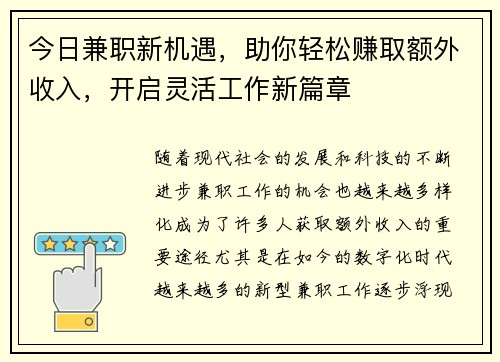 今日兼职新机遇，助你轻松赚取额外收入，开启灵活工作新篇章