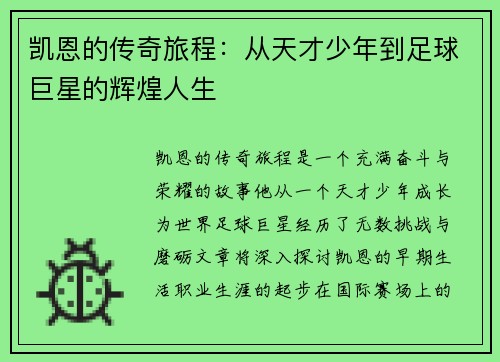 凯恩的传奇旅程：从天才少年到足球巨星的辉煌人生