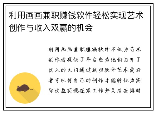 利用画画兼职赚钱软件轻松实现艺术创作与收入双赢的机会